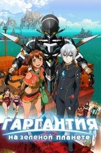 Гаргантия на зеленой планете 1 сезон