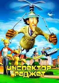 Инспектор Гаджет 1-2 сезон
