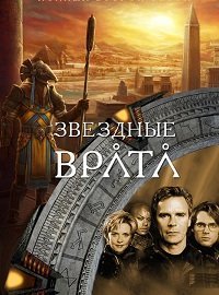 Звездные врата: ЗВ-1 1-10 сезон