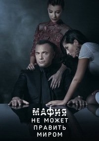 Мафия не может править миром 1-6 сезон