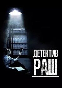 Детектив Раш 1-7 сезон
