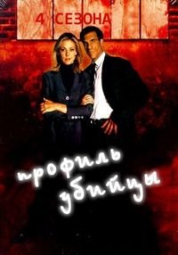 Профайлер 1-4 сезон