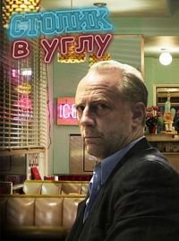 Столик в углу 1-2 сезон