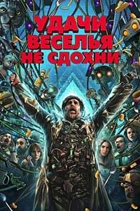 Удачи, веселья, не сдохни (2025)