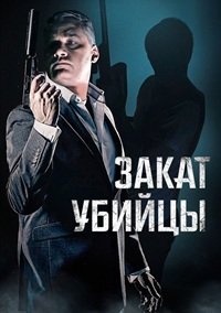 Закат убийцы (2025)