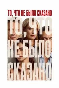 То, что не было сказано (2026)
