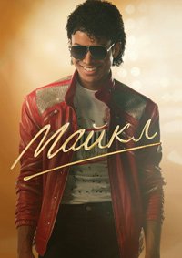 Майкл (2026)