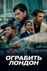 Ограбить Лондон (2025)