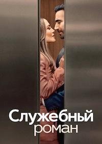 Служебный роман (2026)