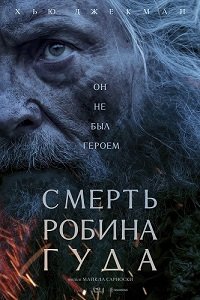 Смерть Робин Гуда (2026)