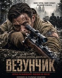 Везунчик (2026)