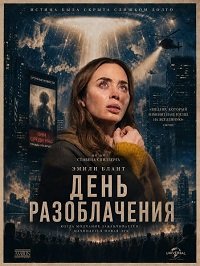 День разоблачения (2026)