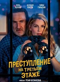 Преступление на третьем этаже (2026)