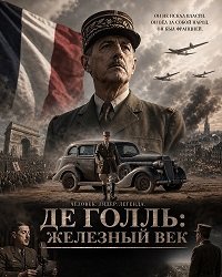 Де Голль: Железный век (2026)