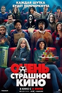 Очень страшное кино (2026)