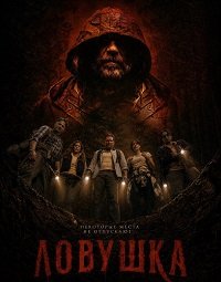 Ловушка (2025)