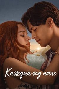 Каждый год после 1 сезон