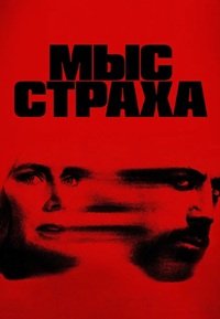 Мыс страха 1 сезон