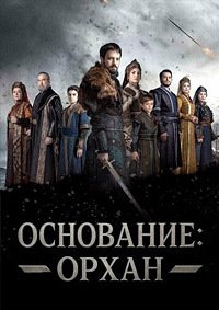 Основание: Орхан 1 сезон