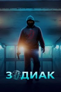 Зодиак 1 сезон