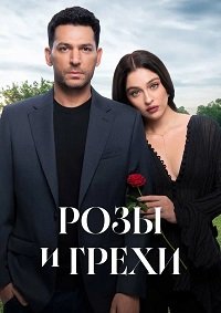 Розы и грехи 1 сезон