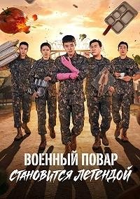 Военный повар становится легендой 1 сезон