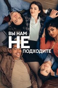 Вы нам не подходите 1 сезон