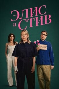 Элис и Стив 1 сезон