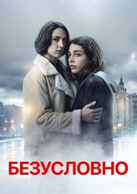 Безусловно 1 сезон