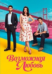 Возможная любовь 1 сезон