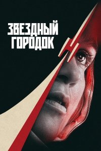 Звёздный городок 1 сезон