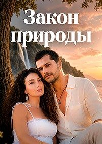 Закон природы 1 сезон