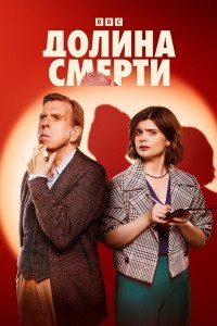Долина смерти 1-2 сезон