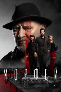 Морфей 1 сезон