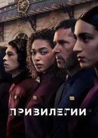 Привилегии 1 сезон