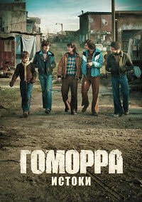 Гоморра: Истоки 1 сезон