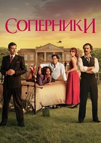 Соперники 1-2 сезон