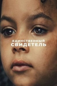 Единственный свидетель 1 сезон