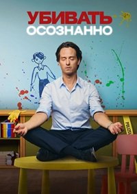 Убивать осознанно 1-2 сезон