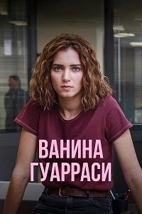 Ванина Гуарраси 1-2 сезон