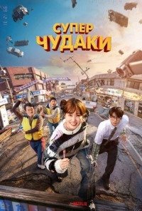 Суперглупцы 1 сезон