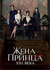 Жена принца XXI века 1 сезон
