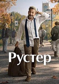 Рустер 1 сезон
