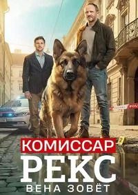 Комиссар Рекс. Вена зовёт 1 сезон