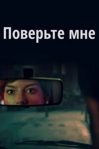 Поверьте мне 1 сезон