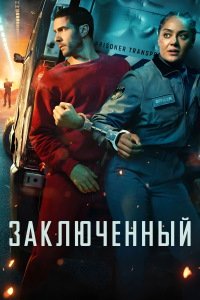 Заключённый 1 сезон