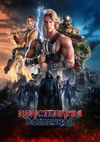 Властелины вселенной (2026)