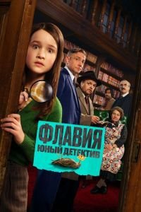 Флавия. Юный детектив (2026)