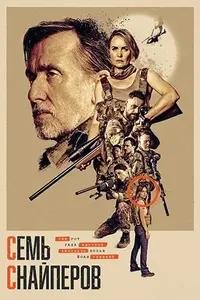 Семь снайперов (2026)