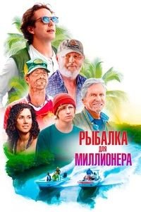 Рыбалка для миллионера (2025)